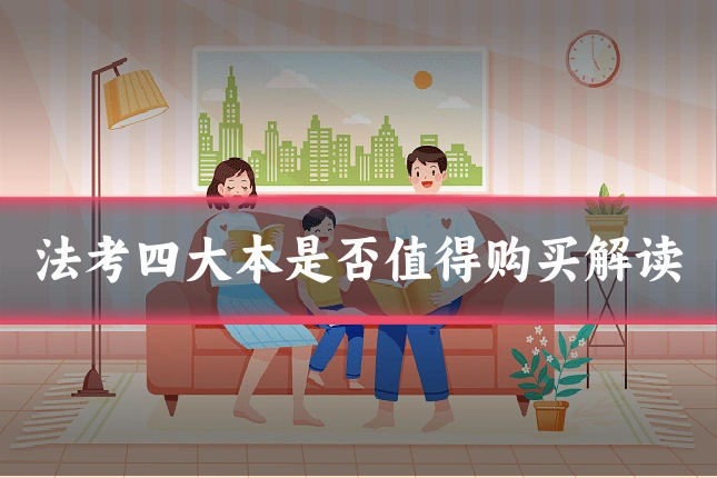 法考四大本是否值得购买解读