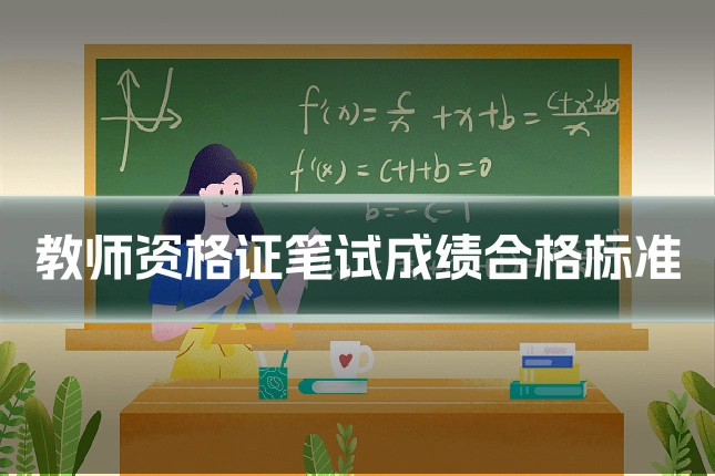 教师资格证笔试成绩合格标准