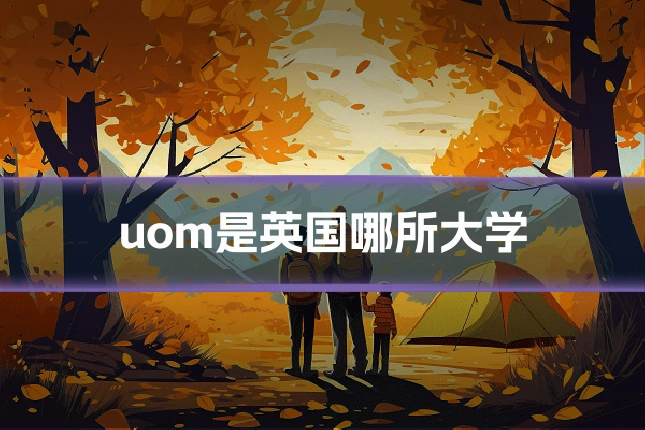 uom是英国哪所大学