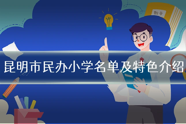 昆明市民办小学名单及特色介绍