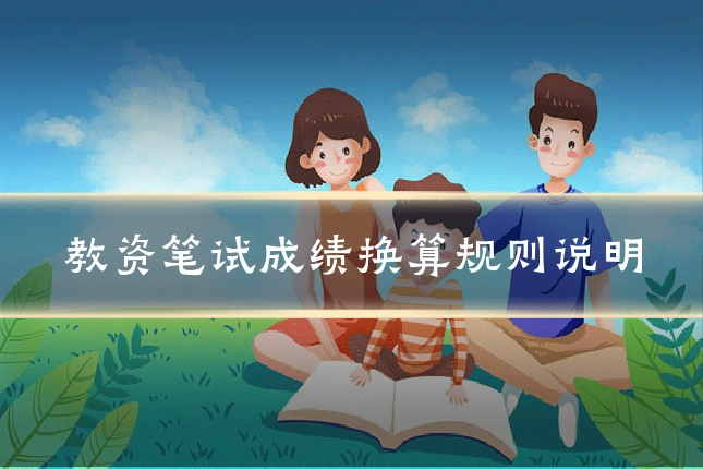 教资笔试成绩换算规则说明