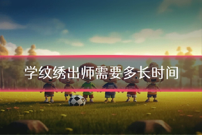 学纹绣出师需要多长时间