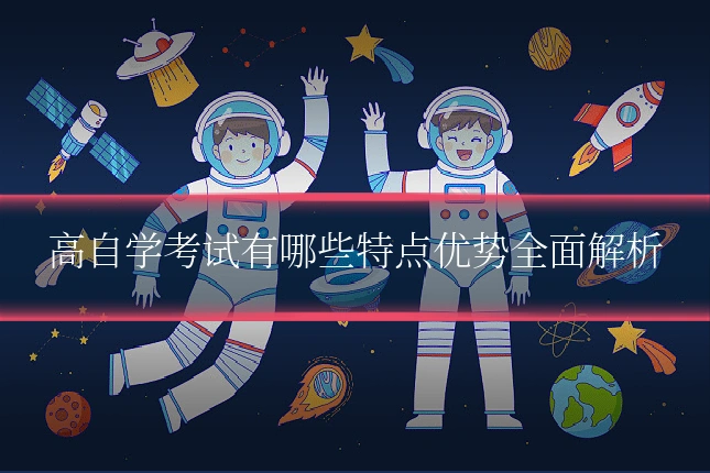 高自学考试有哪些特点优势全面解析