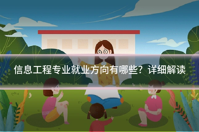 信息工程专业就业方向有哪些?详细解读