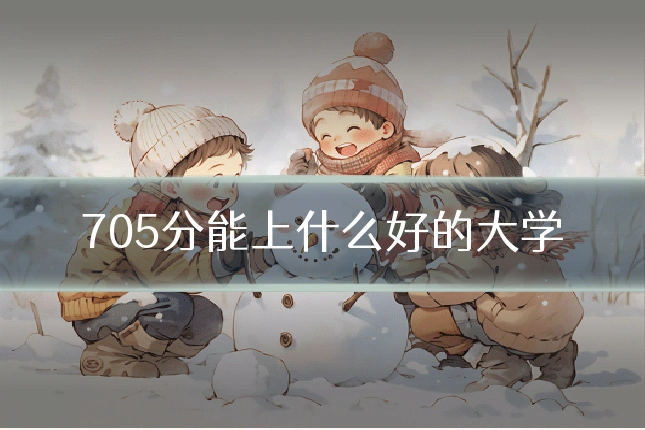 705分能上什么好的大学