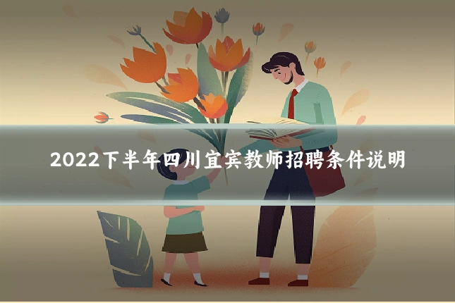 2022下半年四川宜宾教师招聘条件说明