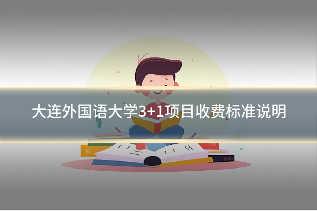 大连外国语大学3+1项目收费标准说明