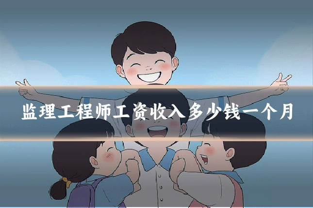 监理工程师工资收入多少钱一个月