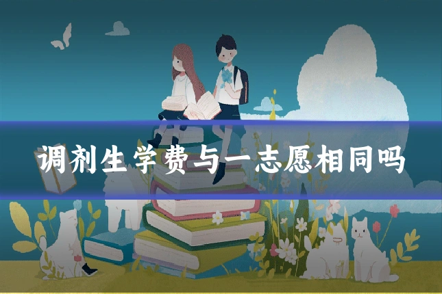调剂生学费与一志愿相同吗