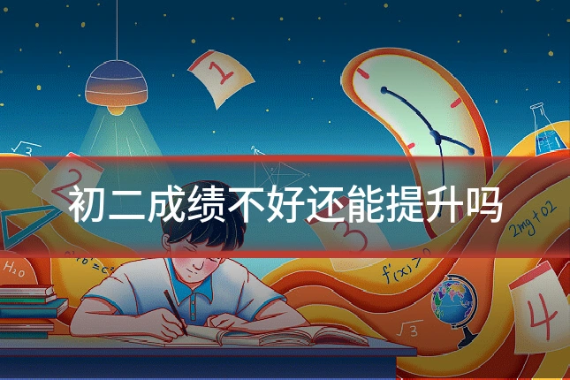 初二成绩不好还能提升吗