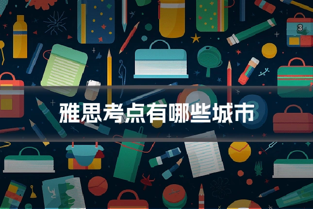 雅思考点有哪些城市