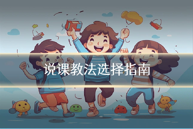 说课教法选择指南