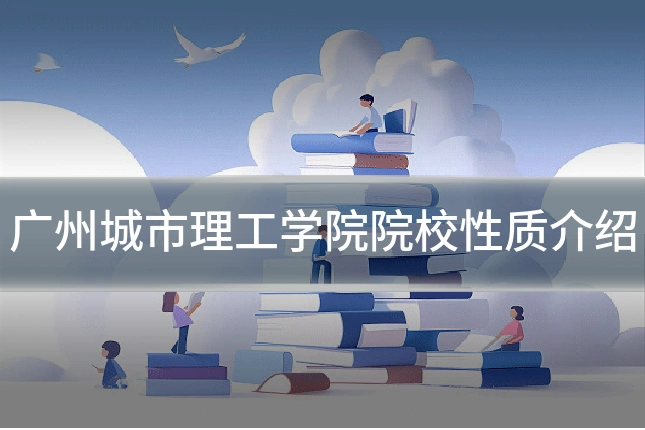 广州城市理工学院院校性质介绍