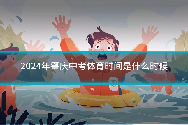 2024年肇庆中考体育时间是什么时候