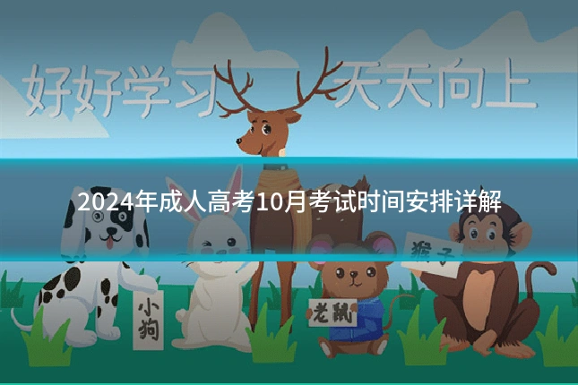 2024年成人高考10月考试时间安排详解