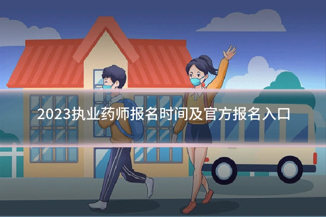 2023执业药师报名时间及官方报名入口