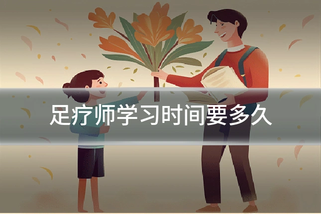 足疗师学习时间要多久