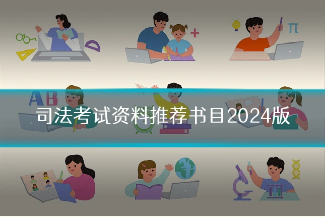 司法考试资料推荐书目2024版