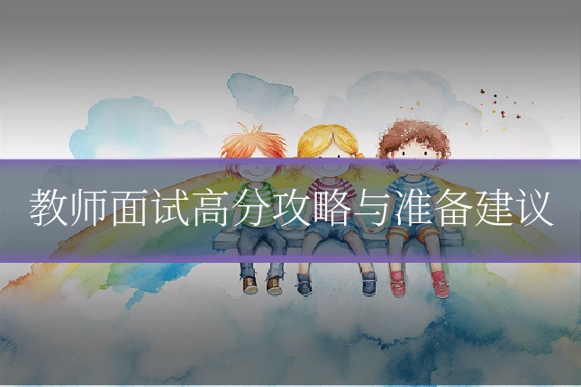 教师面试高分攻略与准备建议