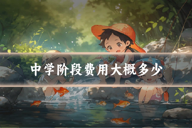 中学阶段费用大概多少