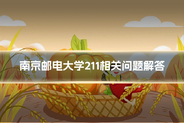 南京邮电大学211相关问题解答