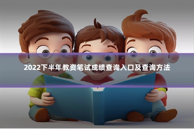 2022下半年教资笔试成绩查询入口及查询方法