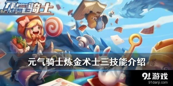 元气骑士炼金术士三技能解锁完整教程技巧