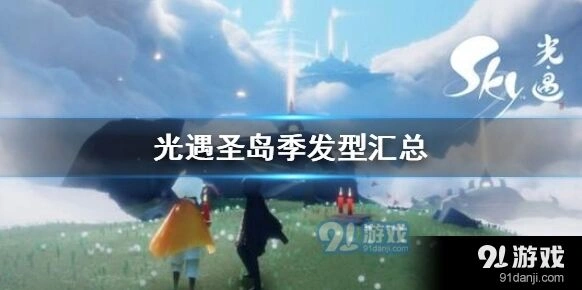 光遇圣岛季发型全攻略推荐