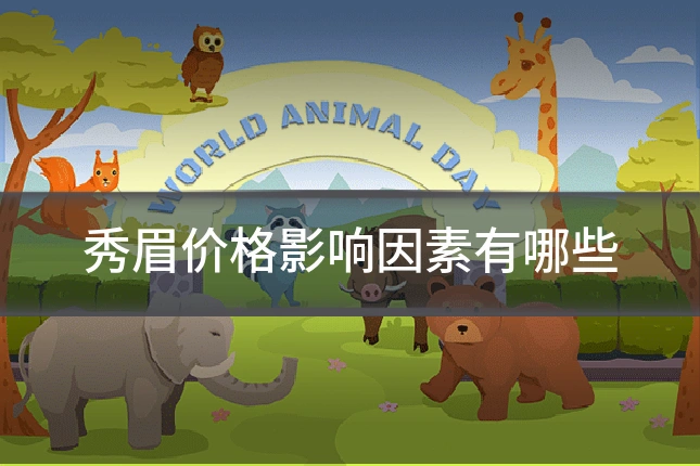 秀眉价格影响因素有哪些