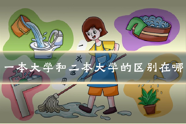 一本大学和二本大学的区别在哪