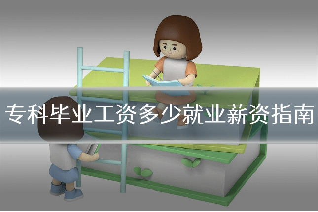 专科毕业工资多少就业薪资指南