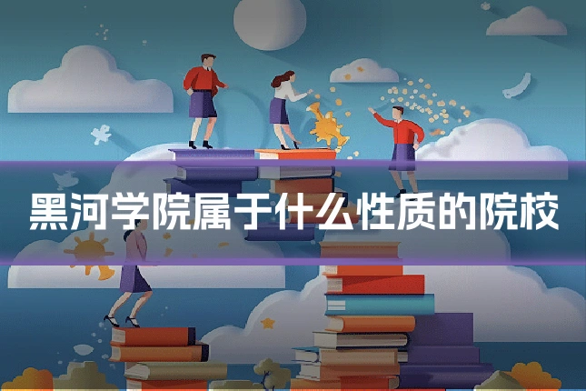 黑河学院属于什么性质的院校