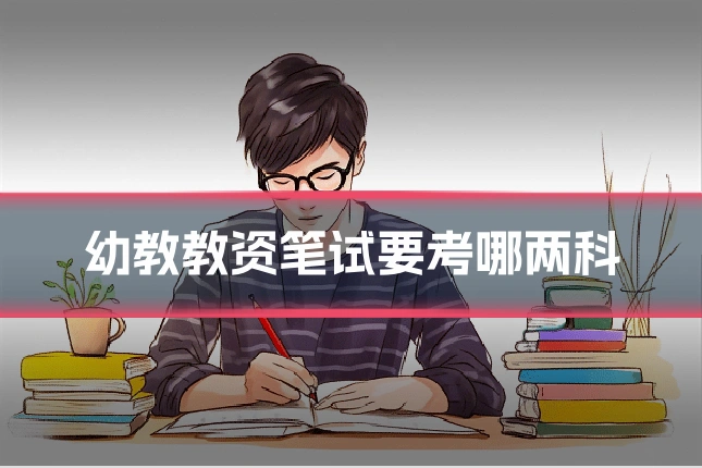 幼教教资笔试要考哪两科