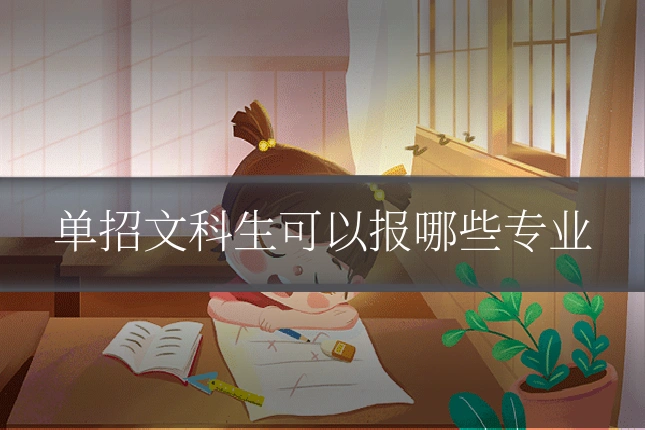 单招文科生可以报哪些专业