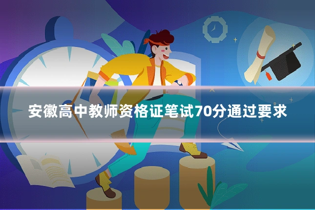 安徽高中教师资格证笔试70分通过要求