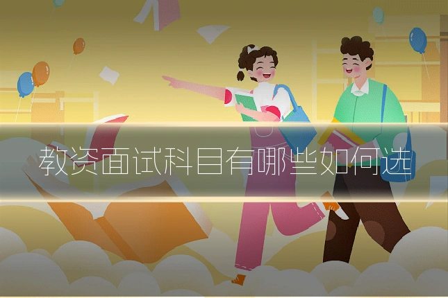 教资面试科目有哪些如何选