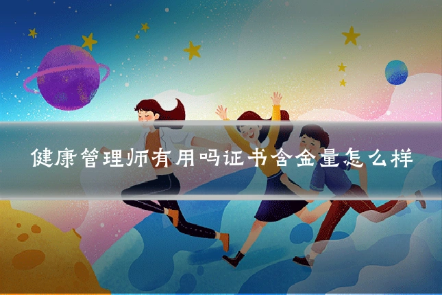 健康管理师有用吗证书含金量怎么样