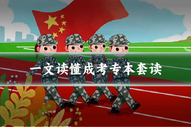 一文读懂成考专本套读