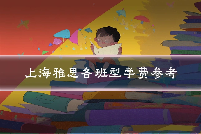 上海雅思各班型学费参考