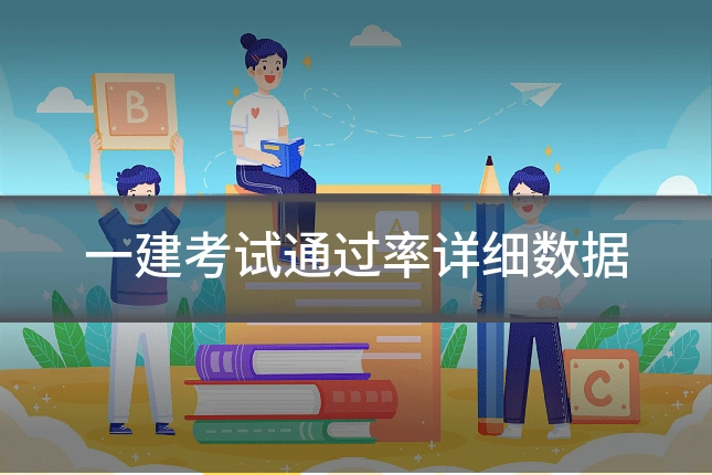 一建考试通过率详细数据