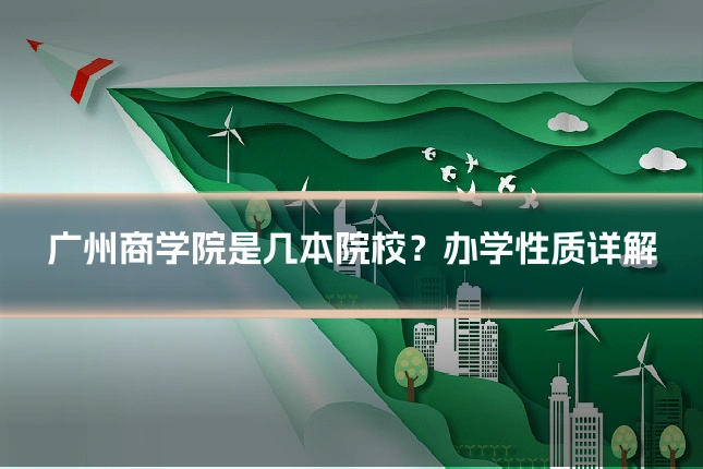 广州商学院是几本院校?办学性质详解