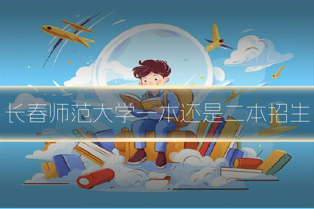 长春师范大学一本还是二本招生