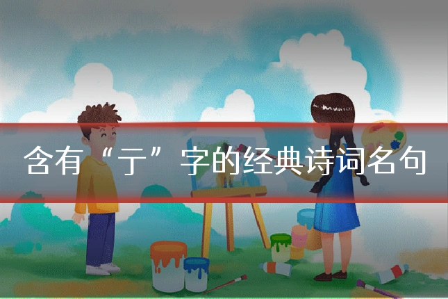 含有“亍”字的经典诗词名句