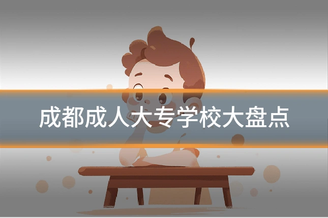 成都成人大专学校大盘点