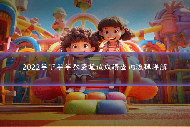 2022年下半年教资笔试成绩查询流程详解