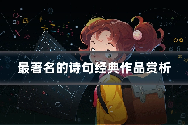 最著名的诗句经典作品赏析