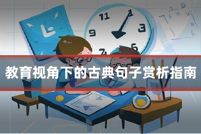 教育视角下的古典句子赏析指南