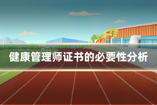 健康管理师证书的必要性分析