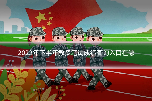 2022年下半年教资笔试成绩查询入口在哪