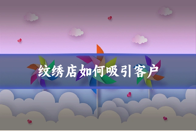 纹绣店如何吸引客户